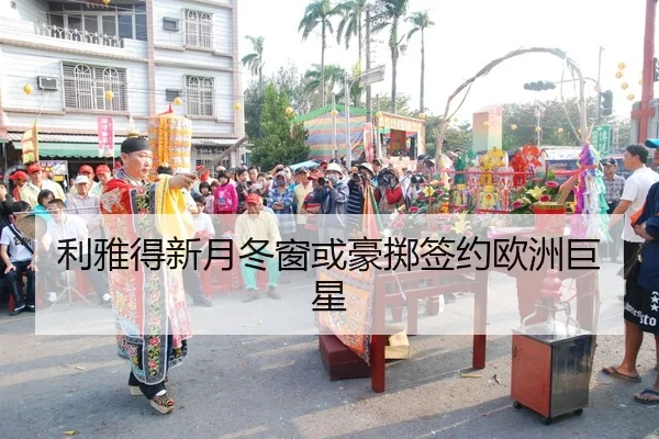 利雅得新月冬窗或豪掷签约欧洲巨星